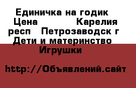Единичка на годик › Цена ­ 1 000 - Карелия респ., Петрозаводск г. Дети и материнство » Игрушки   